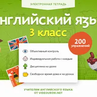 Электронная тетрадь. Английский язык. 3 класс