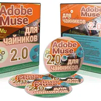 Adobe Muse для чайников 2.0