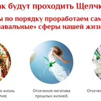 Исцеляющие щелчки. Интенсив по восстановлению души и тела