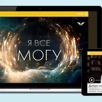 Я Всё Могу