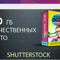 PHOTO BOX: 20Gb дизайнерских изображений