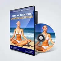 Легкие техники самоисцеления