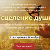Исцеление души