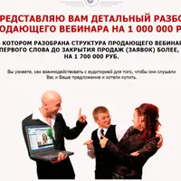 Детальный разбор продающего вебинара на миллион