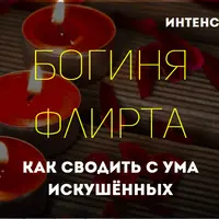 Богиня флирта
