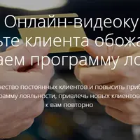 Заставьте клиента обожать вас: настраиваем программу лояльности