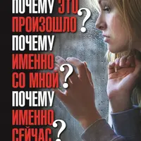 Почему это произошло со мной? Как отвечать на вызовы, брошенные нам жизнью
