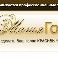 Магия вашего голоса