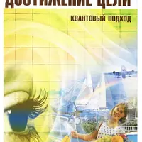 Достижение цели. Квантовый подход