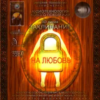 Заклинание - На Любовь