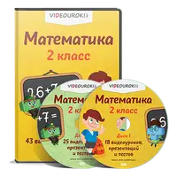 Математика 2 класс