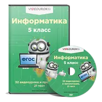 Информатика. 5 класс
