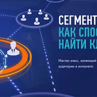 Сегментация как способ найти клиента