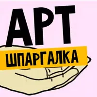 Арт-шпаргалка