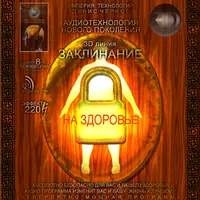 Заклинание - На Здоровье