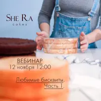 Любимые бисквиты. Часть первая