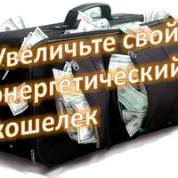 Финансовый прорыв, или хитрости по привлечению денег