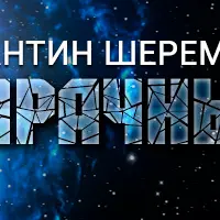 Сумрачные хроники 2