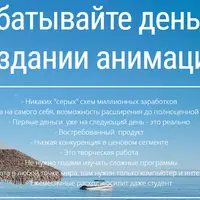 Заработок на создании анимации