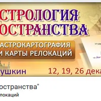 Астрология переездов. Астрокартография, карты релокации