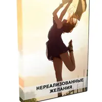 Нереализованные желания или ускользающее счастье