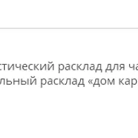Диагностика и анализ кармы. Расклад на Таро