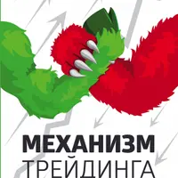 Механизм трейдинга. Как построить бизнес на бирже
