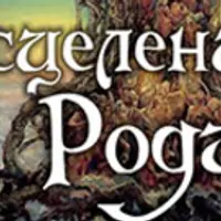 Исцеление Рода