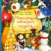Мастерская новогодних игрушек