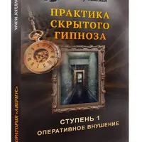 Техники скрытого воздействия на человека