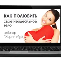 Как полюбить свое неидеальное тело