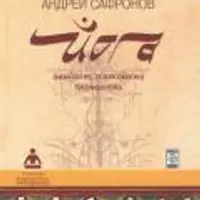 Йога: физиология, психосоматика, биоэнергетика