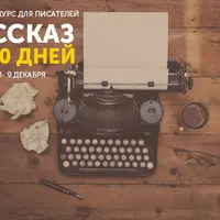 Рассказ за десять дней