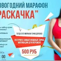 Предновогодний марафон по похудению Раскачка