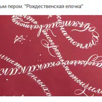 Праздничная каллиграфия