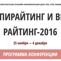 Онлайн-конференция "Копирайтинг и веб-райтинг 2016"