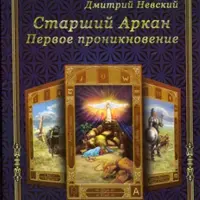Карты Таро. Младший Аркан и карты Двора. Старший Аркан