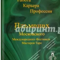 Таро: Финансы, Работа, Карьера, Профессия