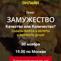 Замужество. Качество или количество? Орбиты Марса и Венеры в Формуле души
