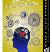 Диалог с подсознанием