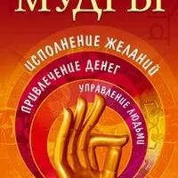 Мудры здоровья, любви, денег и исполнения желаний