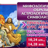 Астрология. Мифологические образы астрологического символизма