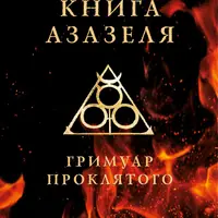 Магия. Запретные обряды