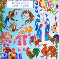 Новогодняя солянка к году Петуха