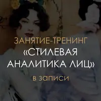 Стилевая аналитика лиц и предметов гардероба