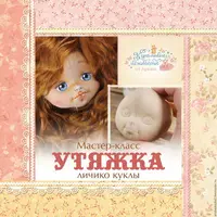 Утяжка и роспись текстильной куклы