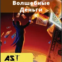 Волшебные деньги