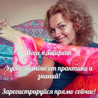 Йога с удовольствием