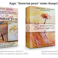 Объемная живопись: Золотая роза