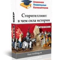 Сторителлинг: в чем сила истории